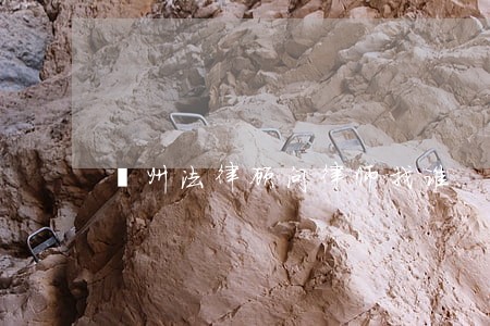 鄞州法律顾问律师找谁 鄞州法律顾问律师找谁