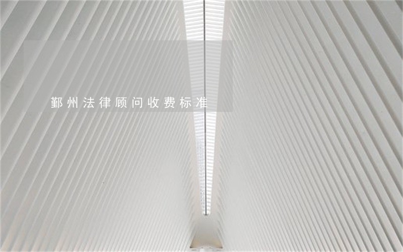 鄞州法律顾问收费标准 鄞州法律顾问收费标准