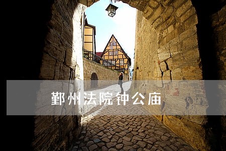 鄞州法院钟公庙 鄞州法院钟公庙