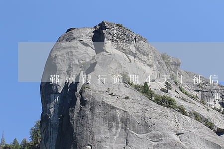 鄞州银行逾期4天上征信吗 鄞州银行逾期4天上征信吗