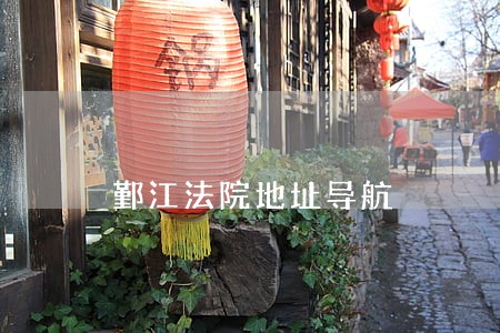 鄞江法院地址导航 鄞江法院地址导航