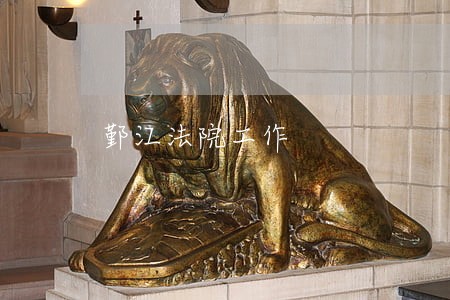 鄞江法院工作 鄞江法院工作