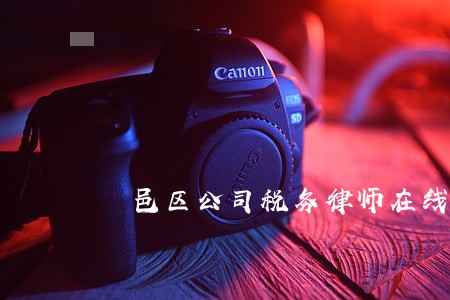 鄠邑区公司税务律师在线咨询 鄠邑区公司税务律师在线咨询