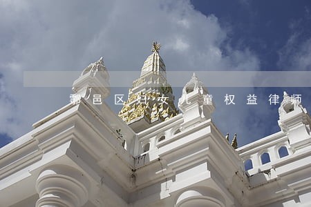 鄠邑区妇女儿童权益律师在线咨询 鄠邑区妇女儿童权益律师在线咨询