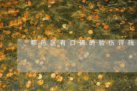 鄠邑区有口碑的验伤评残律师 鄠邑区有口碑的验伤评残律师