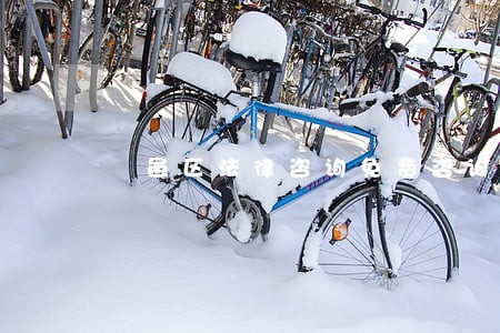鄠邑区法律咨询免费咨询 鄠邑区法律咨询免费咨询