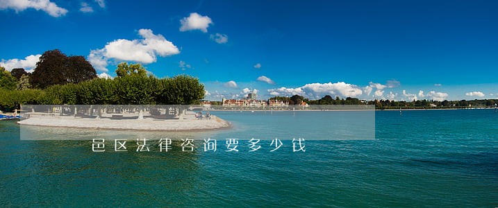 鄠邑区法律咨询要多少钱 鄠邑区法律咨询要多少钱