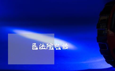 鄠邑法院电话 鄠邑法院电话
