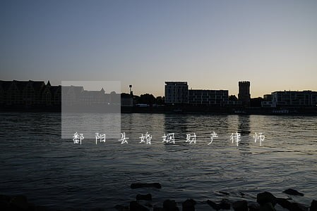 鄱阳县婚姻财产律师 鄱阳县婚姻财产律师