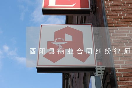 酉阳县商业合同纠纷律师 酉阳县商业合同纠纷律师