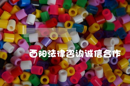 酉阳法律咨询诚信合作 酉阳法律咨询诚信合作