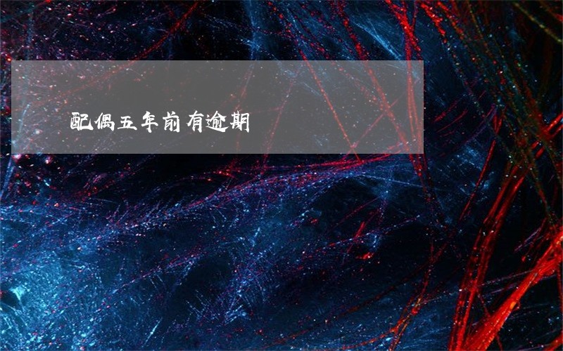 配偶五年前有逾期