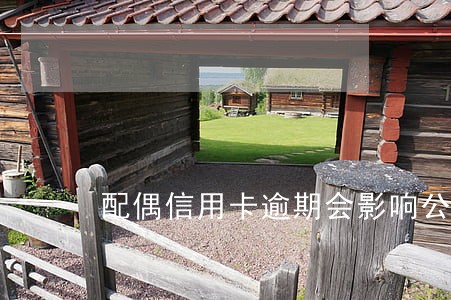 配偶信用卡逾期会影响公积金贷吗 配偶信用卡逾期会影响公积金贷吗