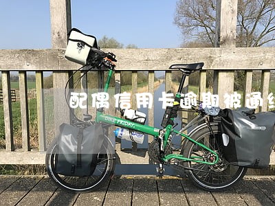 配偶信用卡逾期被通缉 配偶信用卡逾期被通缉