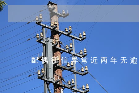 配偶征信异常近两年无逾期 配偶征信异常近两年无逾期