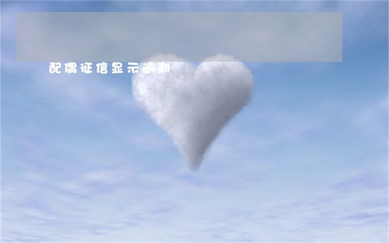 配偶征信显示逾期 配偶征信显示逾期
