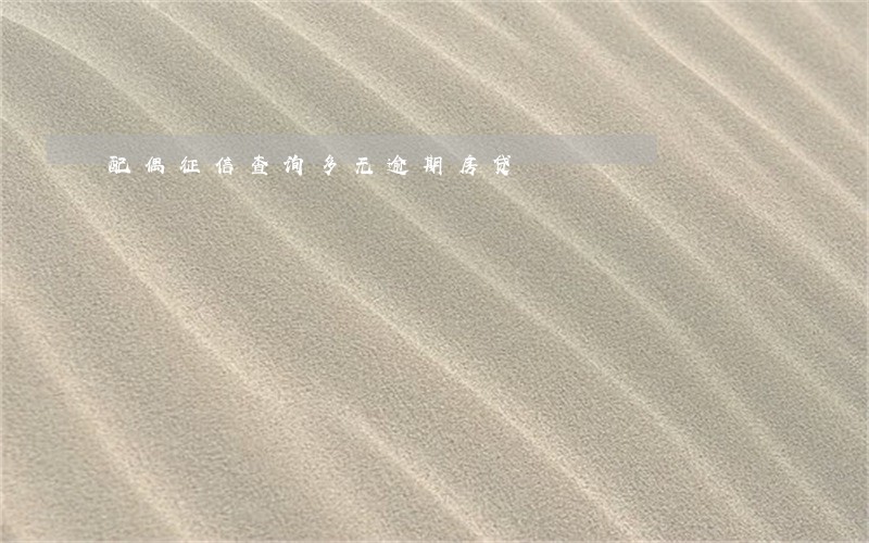 配偶征信查询多无逾期房贷 配偶征信查询多无逾期房贷