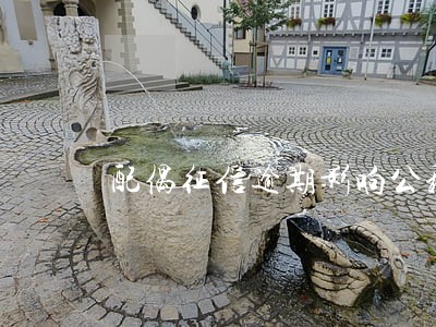 配偶征信逾期影响公积金买房吗