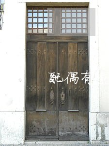 配偶有逾期记录能买房吗 配偶有逾期记录能买房吗