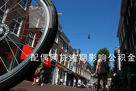 配偶网贷逾期影响公积金吗 配偶网贷逾期影响公积金吗