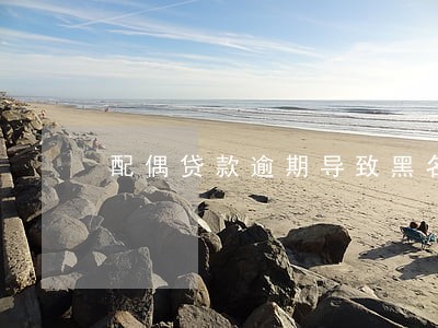配偶贷款逾期导致黑名单 配偶贷款逾期导致黑名单