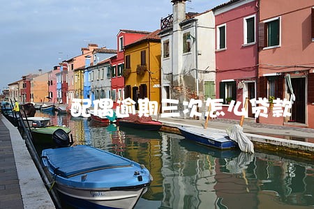 配偶逾期三次怎么贷款 配偶逾期三次怎么贷款