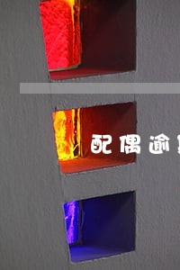 配偶逾期影响个人信用贷款吗 配偶逾期影响个人信用贷款吗
