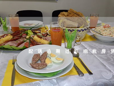 配偶逾期过影响我房贷吗 配偶逾期过影响我房贷吗