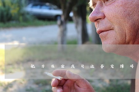 配方保密成司法鉴定障碍 配方保密成司法鉴定障碍