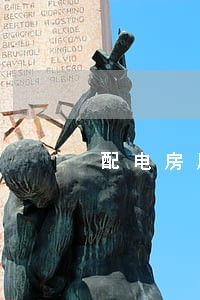配电房属于哪个法规