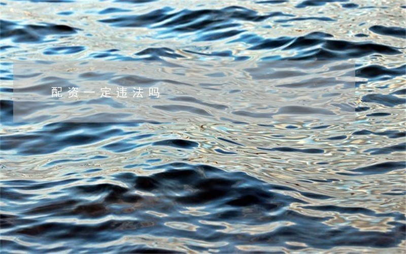 配资一定违法吗 配资一定违法吗