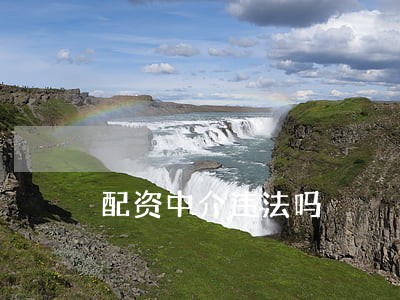 配资中介违法吗
