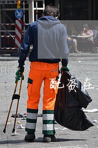 配资在违法吗 配资在违法吗