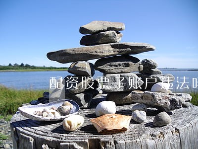 配资股票子账户违法吗