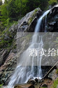 酒卖给喝醉的人违法吗 酒卖给喝醉的人违法吗