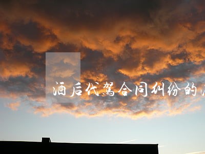 酒后代驾合同纠纷的法律责任认定 酒后代驾合同纠纷的法律责任认定