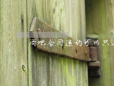 酒吧合同违约可以只还本金吗 酒吧合同违约可以只还本金吗