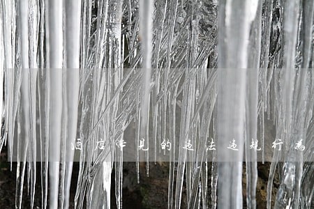 酒店常见的违法违规行为 酒店常见的违法违规行为