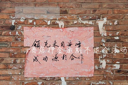 酒店押金逾期不退合法吗