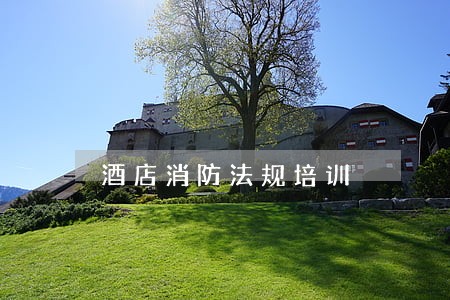 酒店消防法规培训