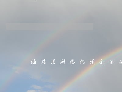 酒店用网络机顶盒违法吗 酒店用网络机顶盒违法吗