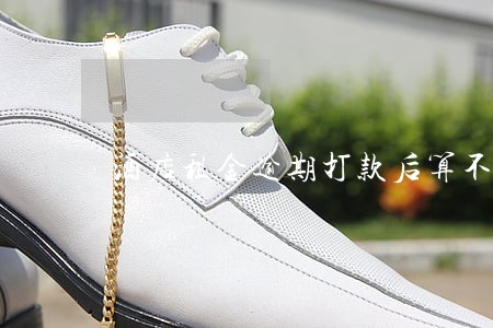 酒店租金逾期打款后算不算违约 酒店租金逾期打款后算不算违约
