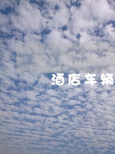 酒店车辆逾期停车通知 酒店车辆逾期停车通知