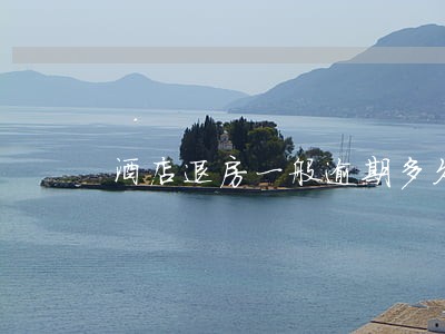 酒店退房一般逾期多久没事 酒店退房一般逾期多久没事