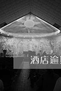 酒店逾期未入住可以退款吗 酒店逾期未入住可以退款吗