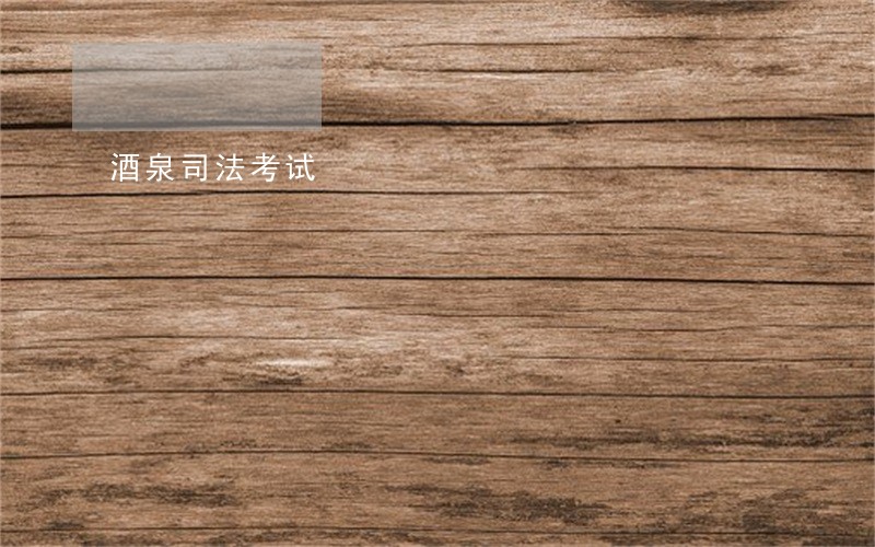 酒泉司法考试 酒泉司法考试