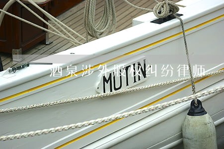 酒泉涉外股权纠纷律师