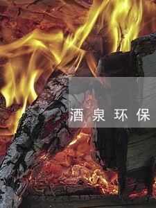 酒泉环保公益诉讼 酒泉环保公益诉讼