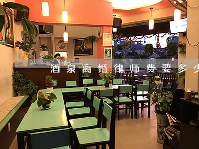 酒泉离婚律师费要多少 酒泉离婚律师费要多少