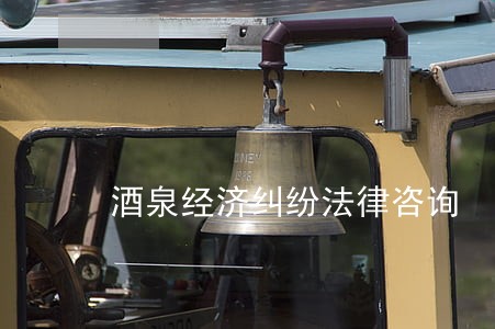 酒泉经济纠纷法律咨询 酒泉经济纠纷法律咨询
